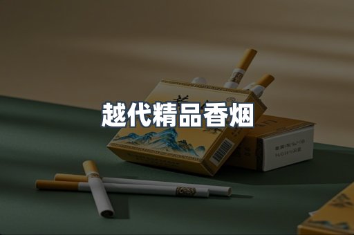 越代精品香烟