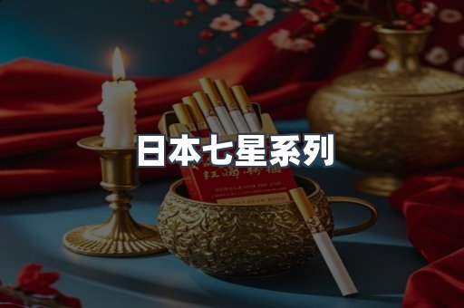 日本七星系列